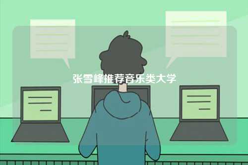 張雪峰推薦音樂類大學(xué)-圖1