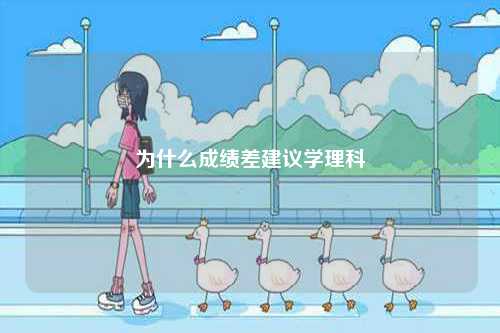 為什么成績差建議學(xué)理科-圖1
