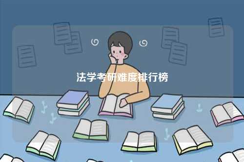 法學(xué)考研難度排行榜-圖1