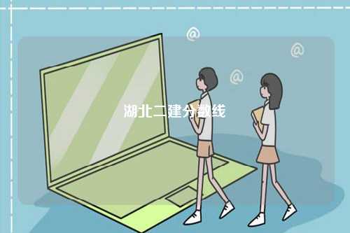 湖北二建分?jǐn)?shù)線(xiàn)-圖1