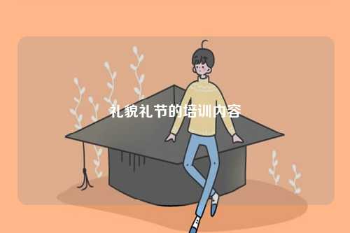 禮貌禮節(jié)的培訓內(nèi)容-圖1