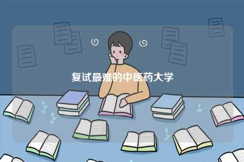 復試最難的中醫(yī)藥大學-圖1