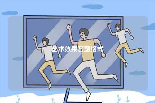 藝術(shù)效果答題格式-圖1