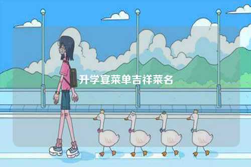 升學(xué)宴菜單吉祥菜名-圖1