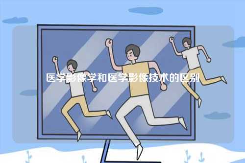 醫(yī)學影像學和醫(yī)學影像技術(shù)的區(qū)別-圖1
