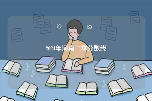 2024年河南二本分?jǐn)?shù)線-圖1