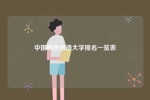 中國(guó)的外國(guó)語(yǔ)大學(xué)排名一覽表-圖1