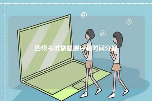 四級考試做題順序和時(shí)間分配-圖1