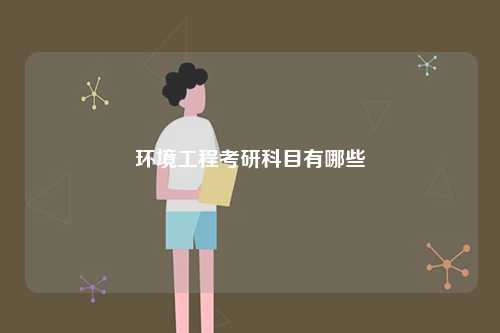 環(huán)境工程考研科目有哪些-圖1