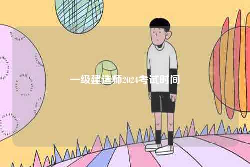 一級(jí)建造師2024考試時(shí)間-圖1