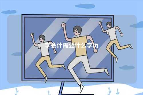 學(xué)會計需要什么學(xué)歷-圖1