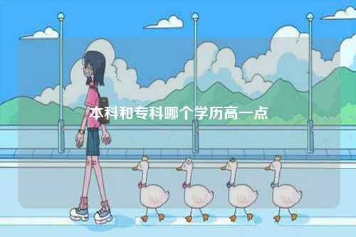 本科和?？颇膫€(gè)學(xué)歷高一點(diǎn)-圖1