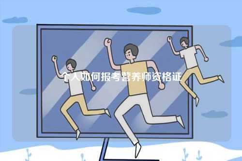 個(gè)人如何報(bào)考營養(yǎng)師資格證-圖1
