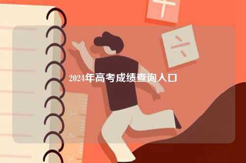 2024年高考成績查詢?nèi)肟?圖1