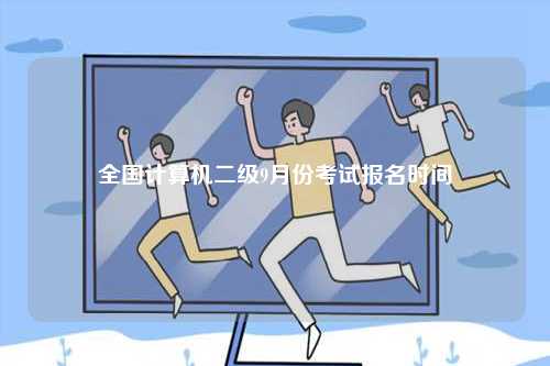 全國(guó)計(jì)算機(jī)二級(jí)9月份考試報(bào)名時(shí)間-圖1