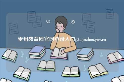 貴州教育網(wǎng)官網(wǎng)登錄入口jyt.guizhou.gov.cn-圖1