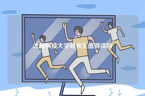 太原科技大學(xué)研究生值得讀嗎-圖1