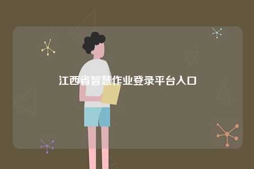 江西省智慧作業(yè)登錄平臺入口-圖1