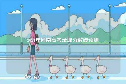 2024年河南高考錄取分?jǐn)?shù)線預(yù)測-圖1