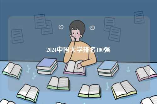 2024中國(guó)大學(xué)排名100強(qiáng)-圖1