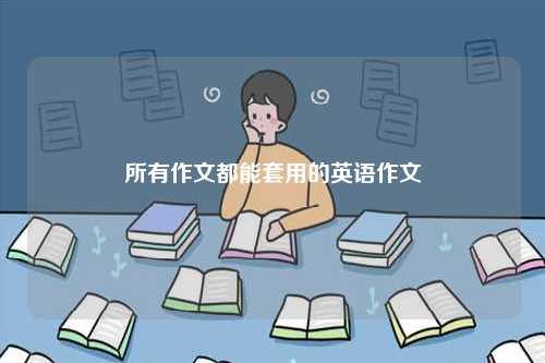所有作文都能套用的英語(yǔ)作文-圖1