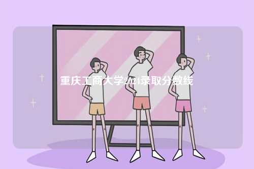 重慶工商大學(xué)2024錄取分數(shù)線-圖1