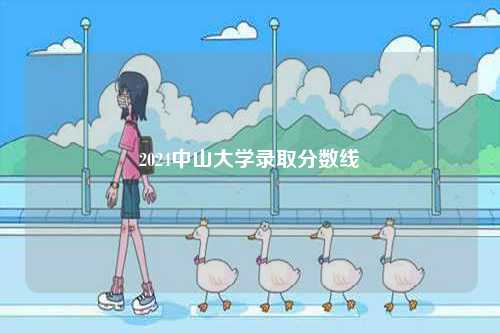 2024中山大學(xué)錄取分?jǐn)?shù)線-圖1