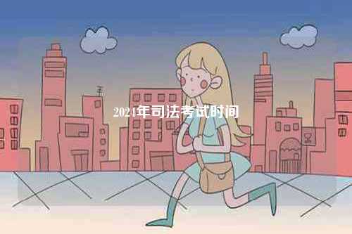 2024年司法考試時(shí)間-圖1