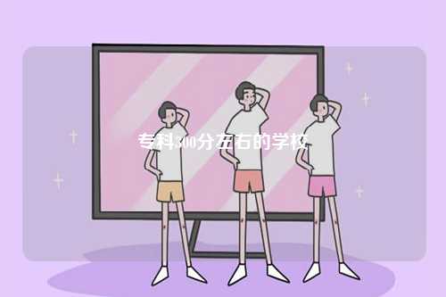 ?？?00分左右的學(xué)校-圖1
