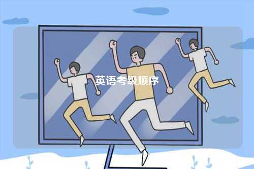 英語(yǔ)考級(jí)順序-圖1
