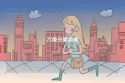 六級分?jǐn)?shù)構(gòu)成-圖1