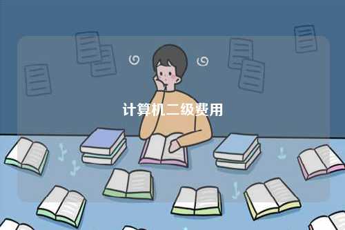 計(jì)算機(jī)二級(jí)費(fèi)用-圖1