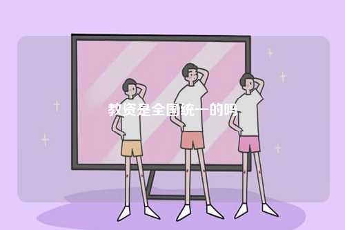 教資是全國(guó)統(tǒng)一考試的嗎-圖1