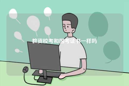 教資校考和國(guó)考證書(shū)是一樣的嗎-圖1