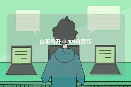 山東專(zhuān)升本2024分?jǐn)?shù)線-圖1