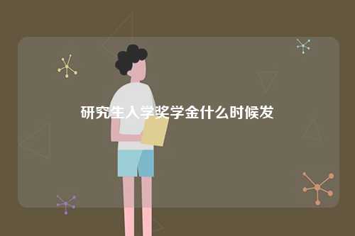 研究生入學(xué)獎學(xué)金什么時候發(fā)-圖1