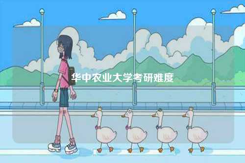 華中農(nóng)業(yè)大學考研難度-圖1
