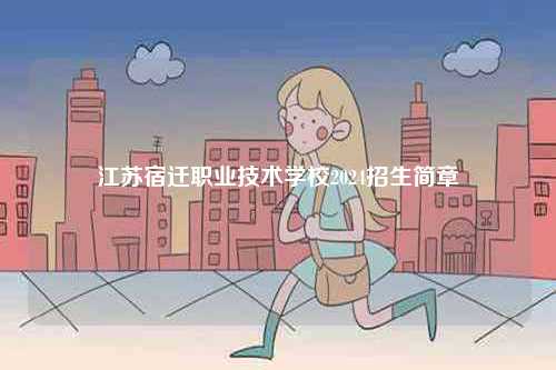 江蘇宿遷職業(yè)技術學校2024招生簡章-圖1