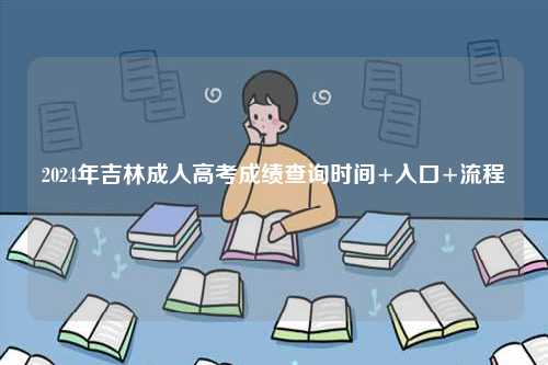 2024年吉林成人高考成績查詢時(shí)間+入口+流程-圖1