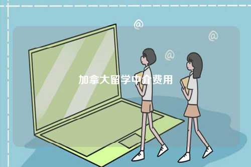 加拿大留學(xué)中介費用-圖1