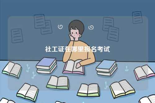 社工證在哪里報(bào)名考試-圖1