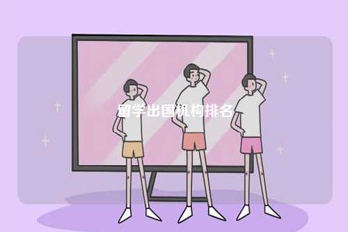 留學(xué)出國(guó)機(jī)構(gòu)排名-圖1