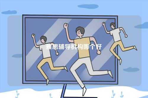 雅思輔導(dǎo)機(jī)構(gòu)哪個好-圖1