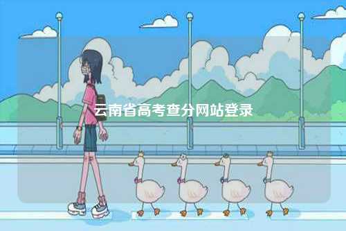 云南省高考查分網(wǎng)站登錄-圖1