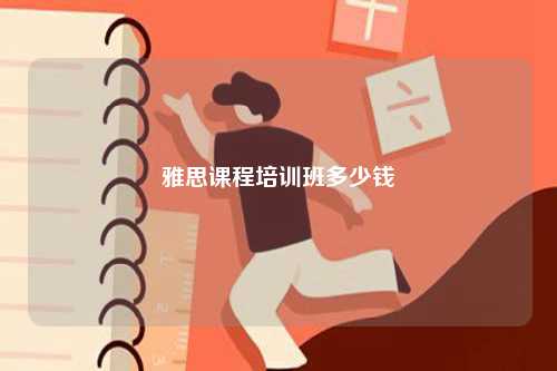 雅思課程培訓(xùn)班多少錢-圖1