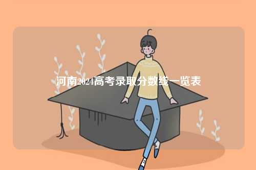 河南2024高考錄取分?jǐn)?shù)線(xiàn)一覽表-圖1