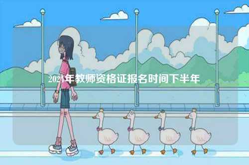 2024年教師資格證報(bào)名時(shí)間下半年-圖1