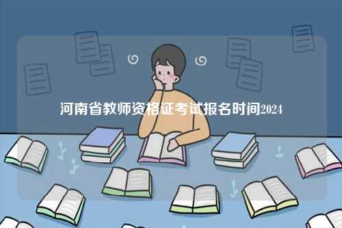 河南省教師資格證考試報(bào)名時(shí)間2024-圖1