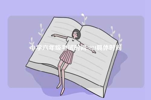 小學(xué)六年級考試時(shí)間2024具體時(shí)間-圖1