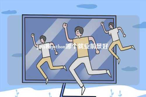 java和python哪個就業(yè)前景好-圖1